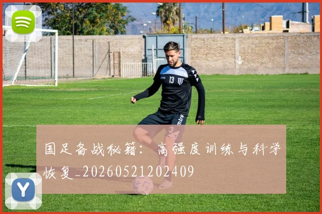 国足备战秘籍：高强度训练与科学恢复_20260521202409