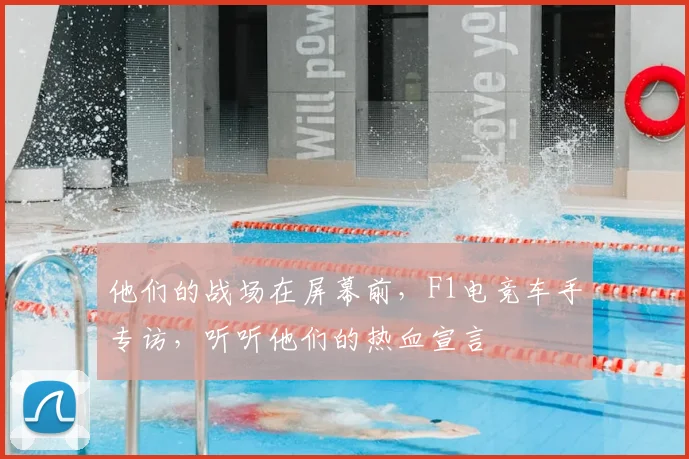 他们的战场在屏幕前，F1电竞车手专访，听听他们的热血宣言