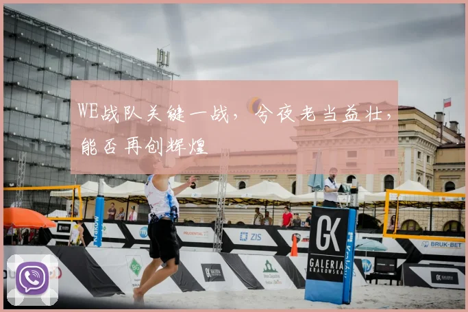 WE战队关键一战，兮夜老当益壮，能否再创辉煌