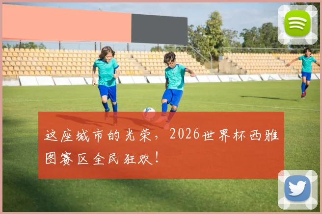 这座城市的光荣，2026世界杯西雅图赛区全民狂欢！