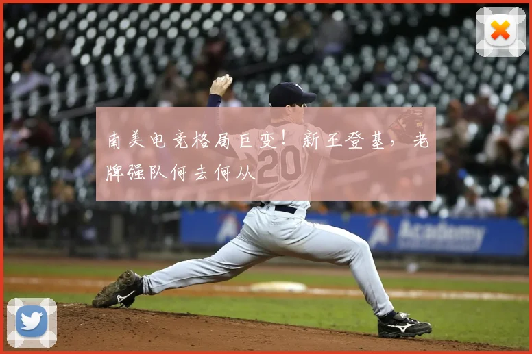 南美电竞格局巨变！新王登基，老牌强队何去何从