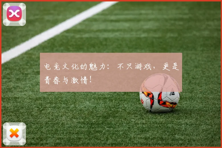 电竞文化的魅力：不只游戏，更是青春与激情！