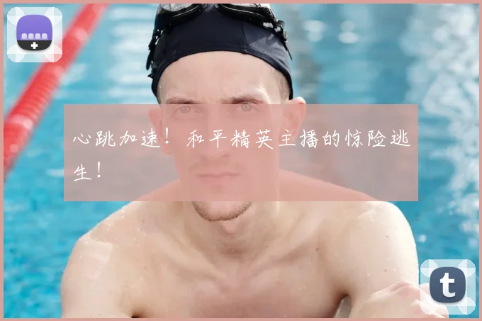 心跳加速！和平精英主播的惊险逃生！