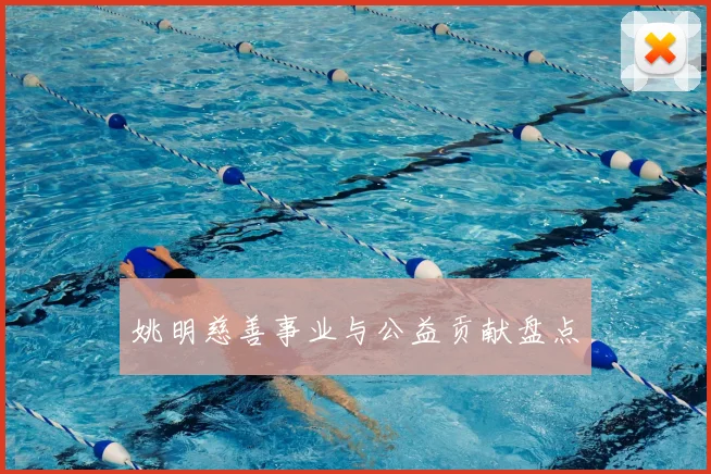 姚明慈善事业与公益贡献盘点