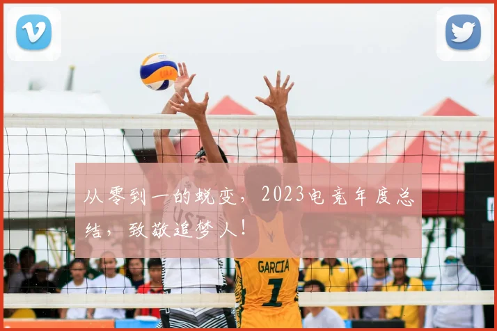 从零到一的蜕变，2023电竞年度总结，致敬追梦人！