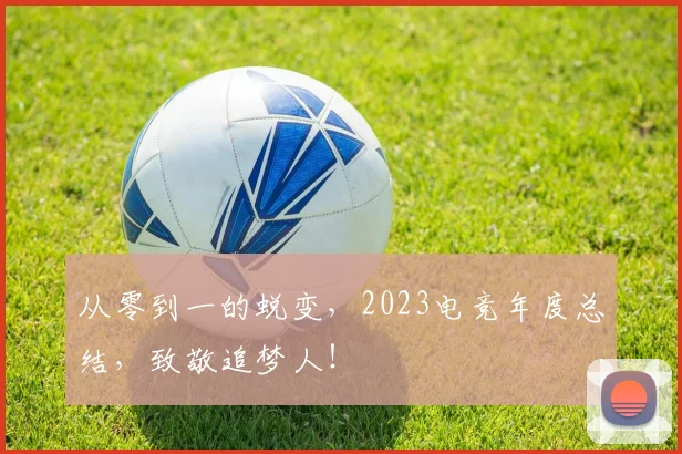 从零到一的蜕变，2023电竞年度总结，致敬追梦人！