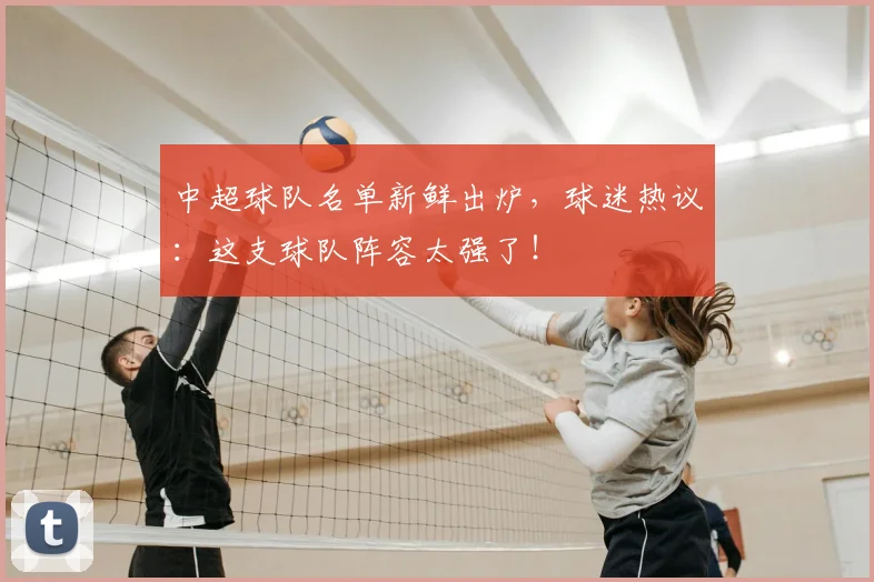 中超球队名单新鲜出炉，球迷热议：这支球队阵容太强了！