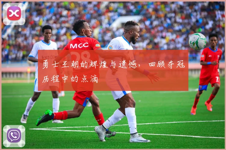 勇士王朝的辉煌与遗憾，回顾夺冠历程中的点滴