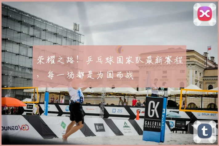 荣耀之路！乒乓球国家队最新赛程，每一场都是为国而战