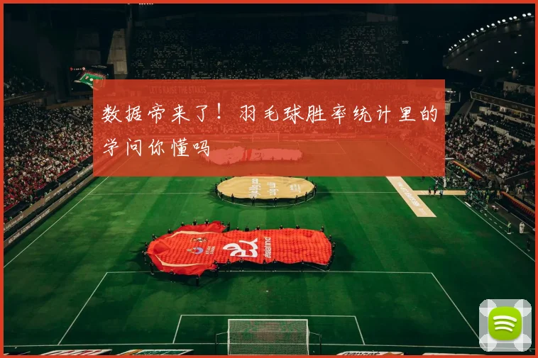 数据帝来了！羽毛球胜率统计里的学问你懂吗