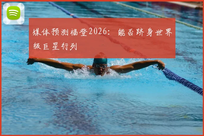 媒体预测福登2026：能否跻身世界级巨星行列