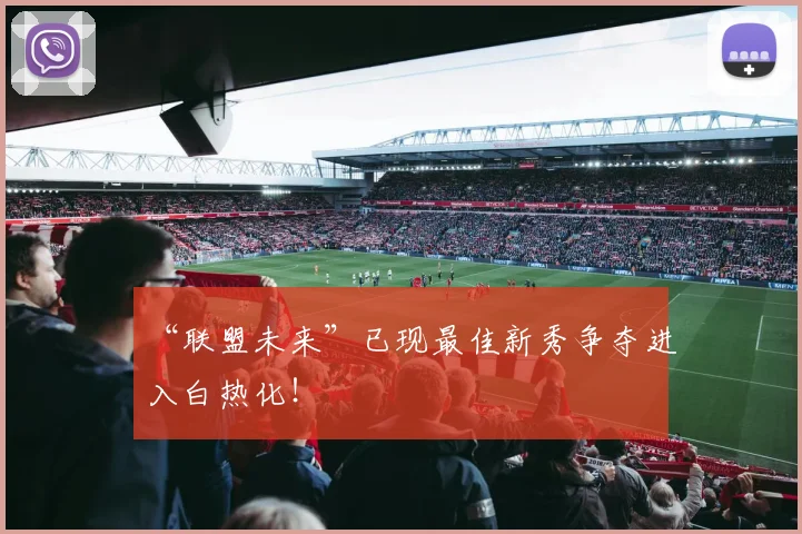 “联盟未来”已现最佳新秀争夺进入白热化！