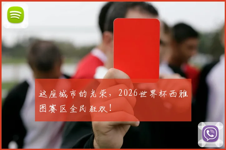 这座城市的光荣，2026世界杯西雅图赛区全民狂欢！