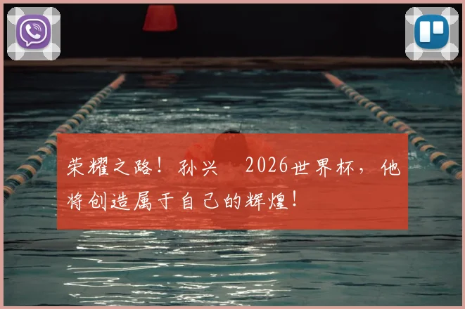 荣耀之路！孙兴慜2026世界杯，他将创造属于自己的辉煌！