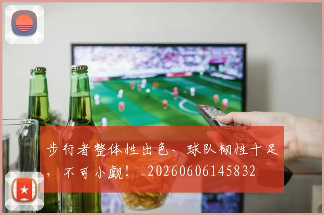 步行者整体性出色，球队韧性十足，不可小觑！_20260606145832