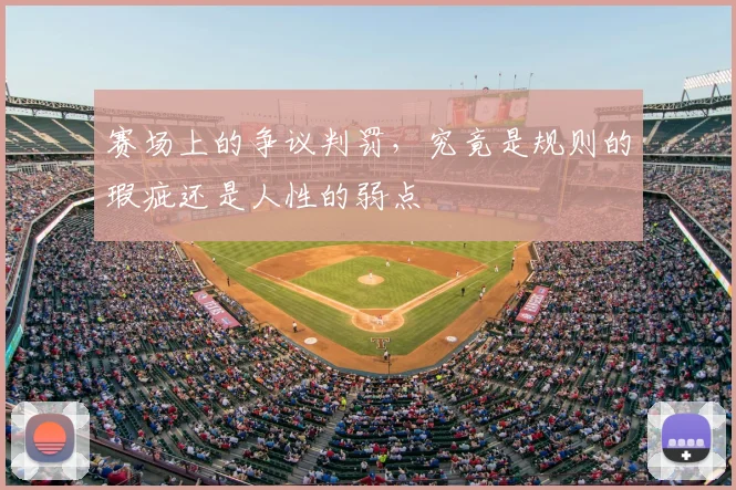 赛场上的争议判罚，究竟是规则的瑕疵还是人性的弱点