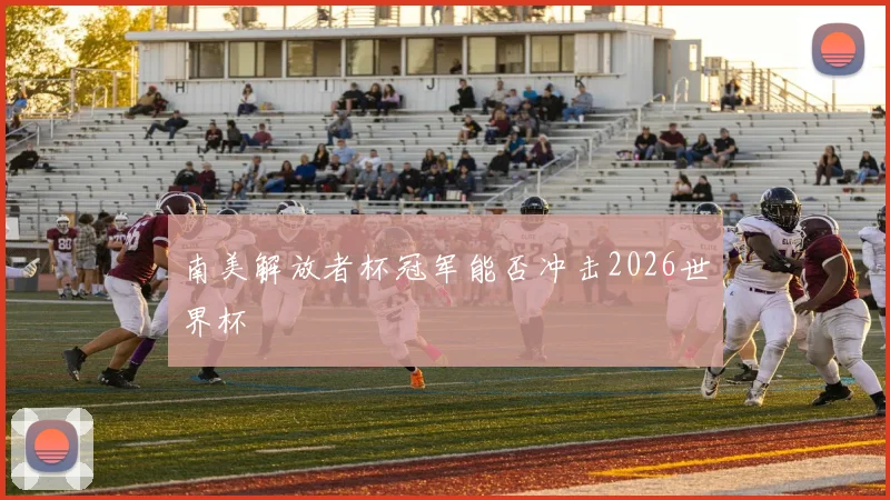 南美解放者杯冠军能否冲击2026世界杯