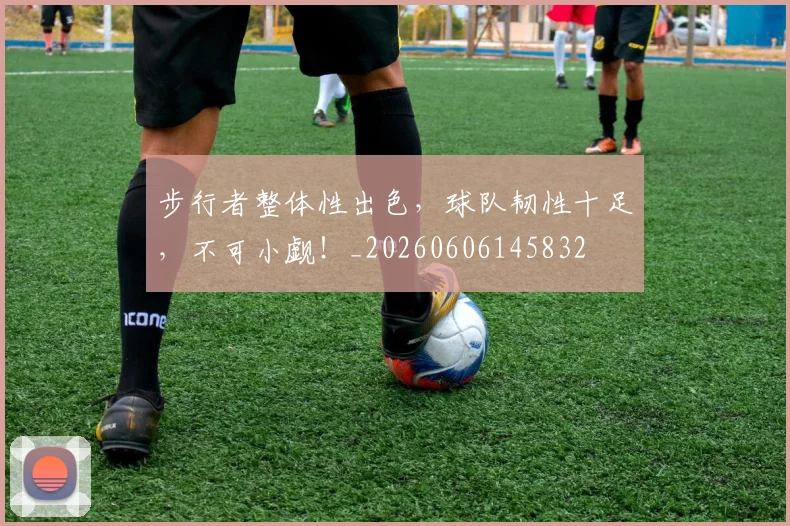 步行者整体性出色，球队韧性十足，不可小觑！_20260606145832