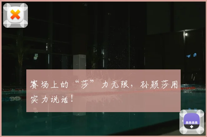 赛场上的“莎”力无限，孙颖莎用实力说话！