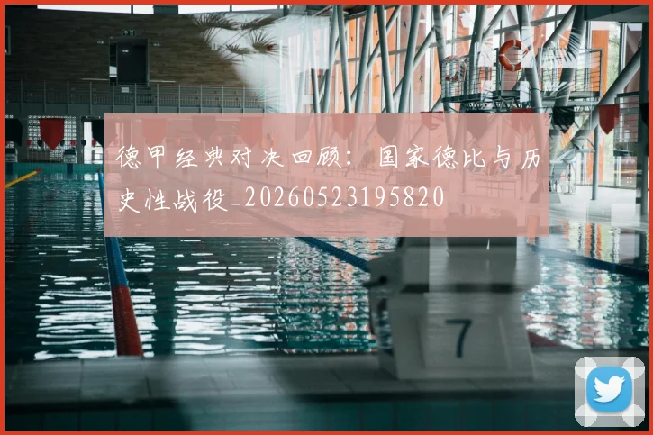 德甲经典对决回顾：国家德比与历史性战役_20260523195820