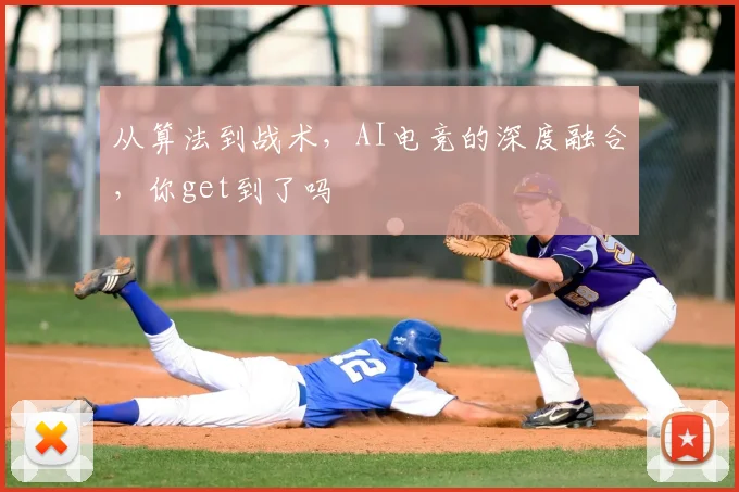 从算法到战术，AI电竞的深度融合，你get到了吗