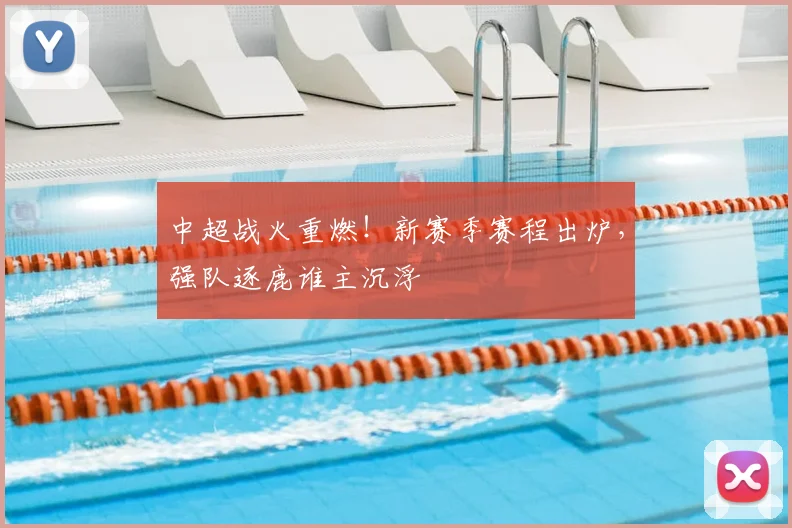 中超战火重燃！新赛季赛程出炉，强队逐鹿谁主沉浮