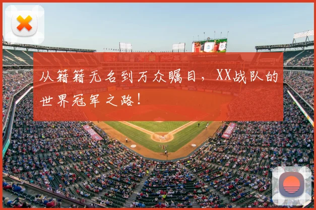 从籍籍无名到万众瞩目，XX战队的世界冠军之路！