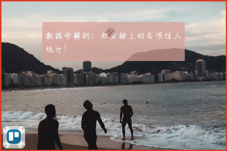 数据帝解析：积分榜上的各项惊人统计！