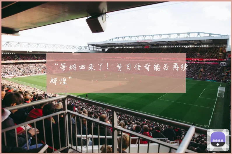 “蒂姆回来了！昔日传奇能否再续辉煌”
