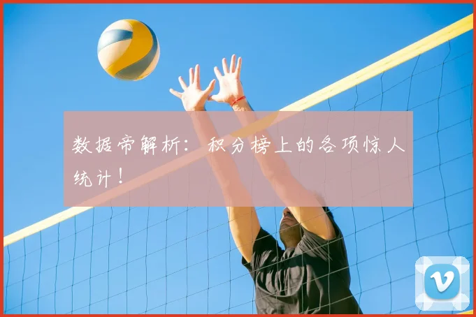 数据帝解析：积分榜上的各项惊人统计！