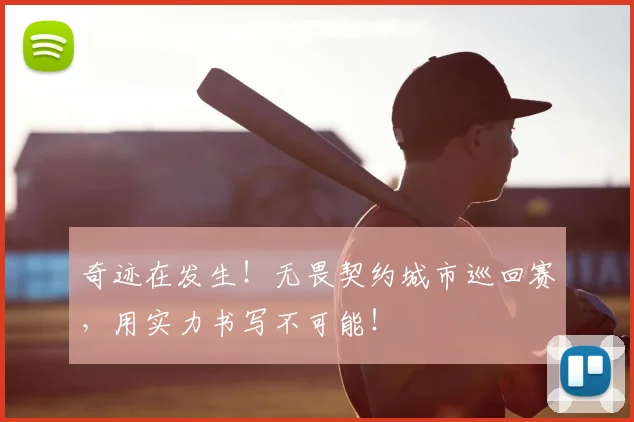 奇迹在发生！无畏契约城市巡回赛，用实力书写不可能！