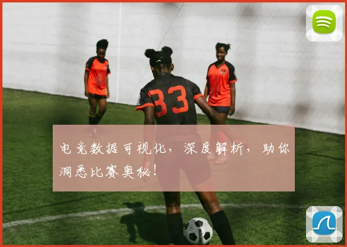 电竞数据可视化，深度解析，助你洞悉比赛奥秘！